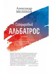 Александр Мелихов - Сапфировый альбатрос