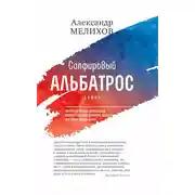 Постер книги Сапфировый альбатрос