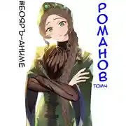 Постер книги Романов #04