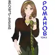 Постер книги Романов #03