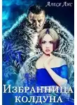 Алеся Лис - Избранница колдуна