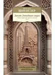 Освальд Шпенглер - Закат Западного мира. Очерки морфологии мировой истории. Том 1