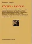 Джорджо Агамбен - Костёр и рассказ