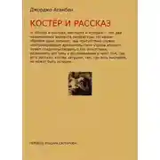 Постер книги Костёр и рассказ