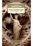 Освальд Шпенглер - Закат Западного мира. Очерки морфологии мировой истории. Том 2