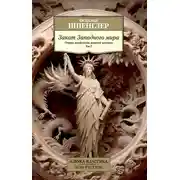 Постер книги Закат Западного мира. Очерки морфологии мировой истории. Том 2