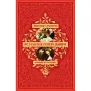 Постер книги Вот так мы теперь живем