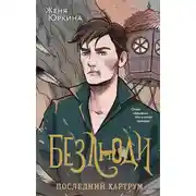 Постер книги Последний хартрум