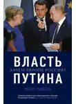 Хуберт Зайпель - Власть Путина. Зачем Европе Россия?