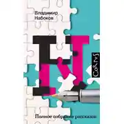 Постер книги Полное собрание рассказов