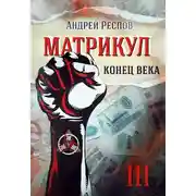 Постер книги Конец века
