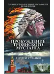 Андрей Угланов - Пробуждение троянского мустанга. Хроники параллельной реальности. Белая версия