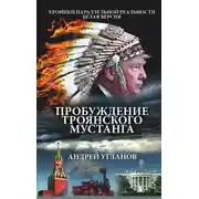 Постер книги Пробуждение троянского мустанга. Хроники параллельной реальности. Белая версия