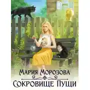 Постер книги Сокровище Пущи