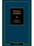Фридрих Август - Дорога к рабству