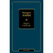 Постер книги Дорога к рабству