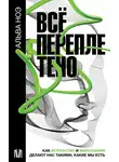 Альва Ноэ - Всё переплетено. Как искусство и философия делают нас такими, какие мы есть