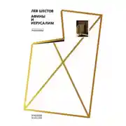 Постер книги Афины и Иерусалим