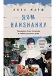 Ника Марш - Дом наизнанку. Традиции, быт, суеверия и тайны русского дома