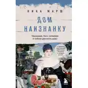 Постер книги Дом наизнанку. Традиции, быт, суеверия и тайны русского дома