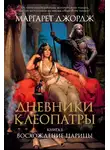 Маргарет Джордж - Восхождение царицы
