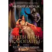 Постер книги Восхождение царицы