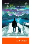 Натаниэль Миллер - Воспоминания Свена Стокгольмца