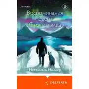 Постер книги Воспоминания Свена Стокгольмца