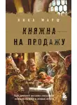 Ника Марш - Княжна на продажу. Как дочерей русских государей меняли на мир и новые земли