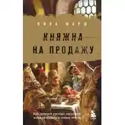Постер книги Княжна на продажу. Как дочерей русских государей меняли на мир и новые земли