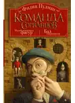 Филип Пулман - Команда сорванцов: Музей восковых фигур. Бал газовщиков