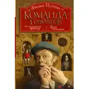 Постер книги Команда сорванцов: Музей восковых фигур. Бал газовщиков