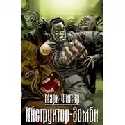 Постер книги Инструктор-Зомби