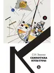 Сергей Зенкин - Cемиотика культуры