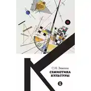 Постер книги Cемиотика культуры