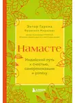 Франсеск Миральес - Намасте. Индийский путь к счастью, самореализации и успеху