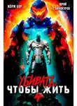 Жорж Бор - Убивать чтобы жить 4