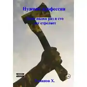 Постер книги Нужная профессия. Даже палка раз в сто лет стреляет