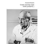 Постер книги Ставь против горя свою доброту…