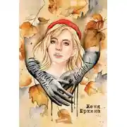 Постер книги Читай меня вслух