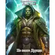 Постер книги Не злите Друида