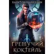 Постер книги Гремучий Коктейль - 1