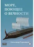 Александр Герасимов - Море, поющее о вечности