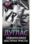 Пенелопа Дуглас - Невыносимая шестерка Тристы
