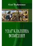 Олег Рыбаченко - Удар кладенца возмездия