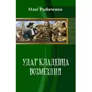 Постер книги Удар кладенца возмездия