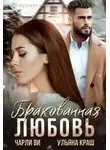 Ульяна Краш - Бракованная любовь