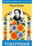 Олена Пчілка - Товаришки