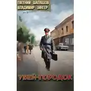 Постер книги Убей-городок. Книги 1-2