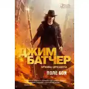 Постер книги Архивы Дрездена: Поле боя. Сочельник